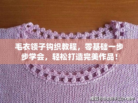 毛衣领子钩织教程，零基础一步步学会，轻松打造完美作品！