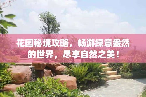 花园秘境攻略，畅游绿意盎然的世界，尽享自然之美！