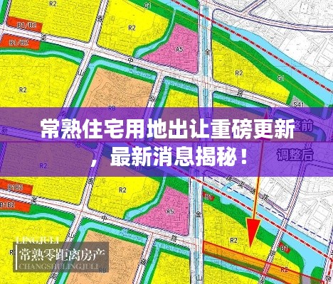 常熟住宅用地出让重磅更新，最新消息揭秘！