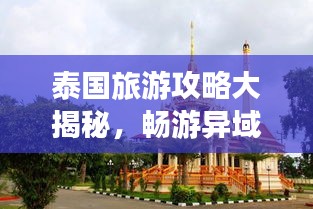 泰国旅游攻略大揭秘，畅游异域风情，体验极致旅行！