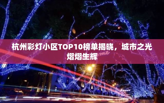 杭州彩灯小区TOP10榜单揭晓，城市之光熠熠生辉
