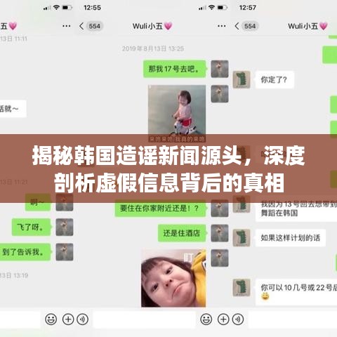 揭秘韩国造谣新闻源头，深度剖析虚假信息背后的真相