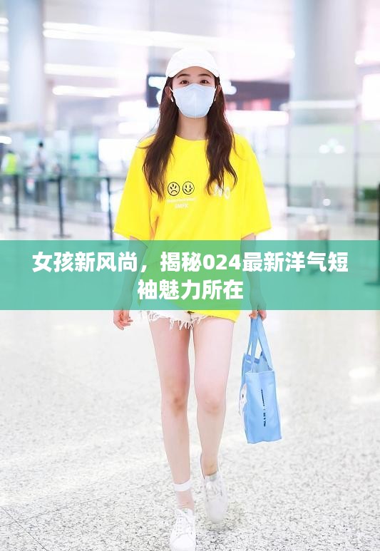 女孩新风尚，揭秘024最新洋气短袖魅力所在