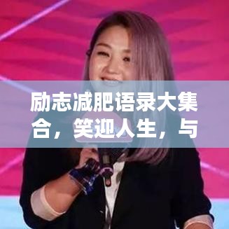 励志减肥语录大集合，笑迎人生，与瘦身同行！