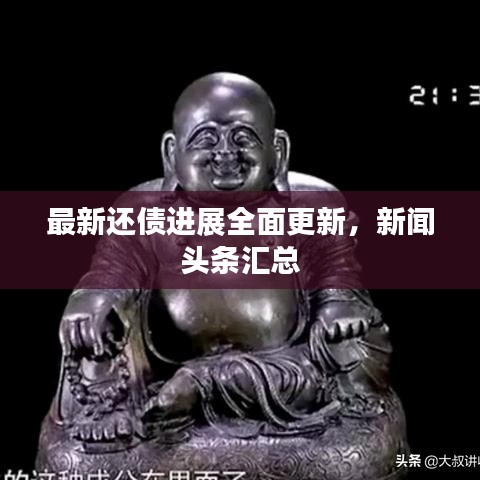 最新还债进展全面更新，新闻头条汇总
