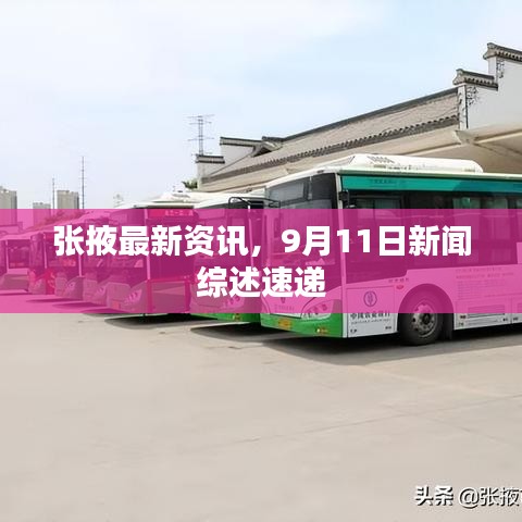 张掖最新资讯，9月11日新闻综述速递