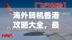海外转机香港攻略大全，最新指南助你轻松出行！