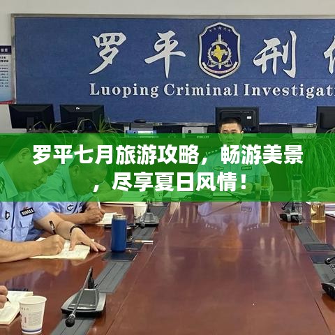 罗平七月旅游攻略，畅游美景，尽享夏日风情！