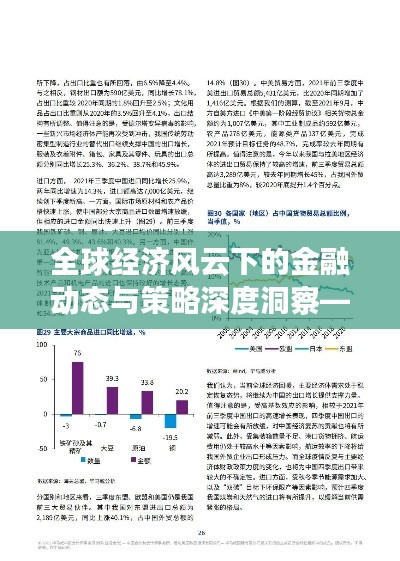 全球经济风云下的金融动态与策略深度洞察——财金新闻头条