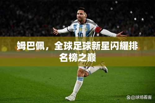 姆巴佩，全球足球新星闪耀排名榜之巅