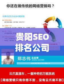贵阳SEO排名公司，引领搜索引擎优化新潮流的首选伙伴