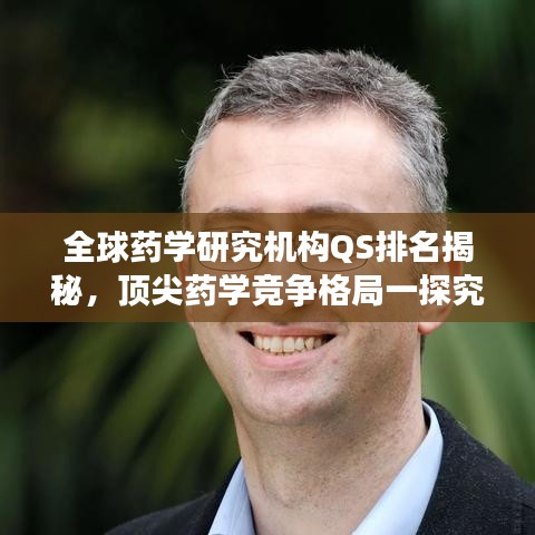 全球药学研究机构QS排名揭秘，顶尖药学竞争格局一探究竟
