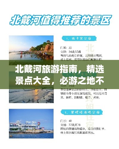 北戴河旅游指南，精选景点大全，必游之地不容错过
