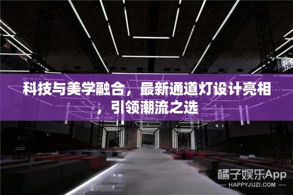 科技与美学融合，最新通道灯设计亮相，引领潮流之选
