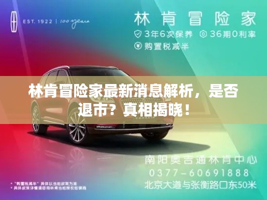 林肯冒险家最新消息解析，是否退市？真相揭晓！