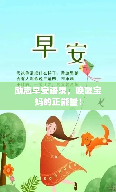 励志早安语录，唤醒宝妈的正能量！