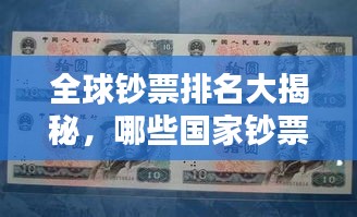 全球钞票排名大揭秘，哪些国家钞票最受欢迎？