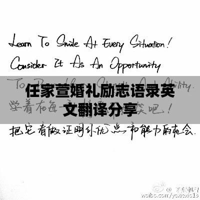 任家萱婚礼励志语录英文翻译分享