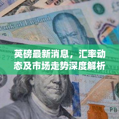 英磅最新消息，汇率动态及市场走势深度解析