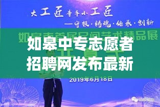 如皋中专志愿者招聘网发布最新招聘启事，诚邀您加入志愿者团队！