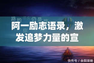 阿一励志语录，激发追梦力量的宣言