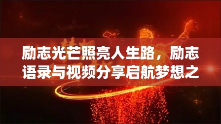 励志光芒照亮人生路，励志语录与视频分享启航梦想之旅