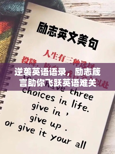 逆袭英语语录，励志箴言助你飞跃英语难关