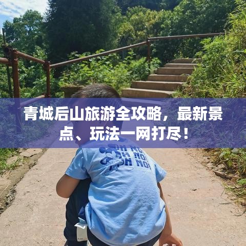 青城后山旅游全攻略，最新景点、玩法一网打尽！