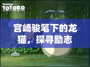 宫崎骏笔下的龙猫，探寻励志力量的源泉