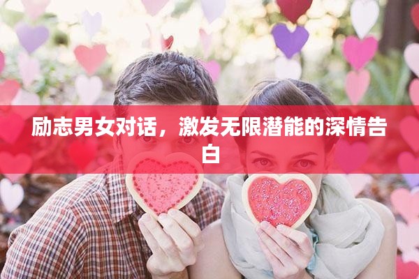 励志男女对话，激发无限潜能的深情告白