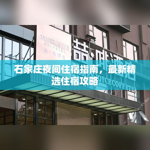 石家庄夜间住宿指南，最新精选住宿攻略