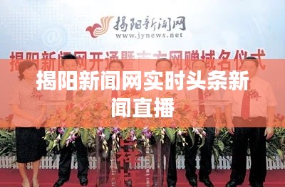 揭阳新闻网实时头条新闻直播