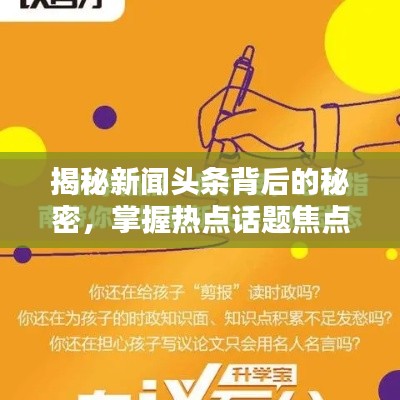 揭秘新闻头条背后的秘密，掌握热点话题焦点所在