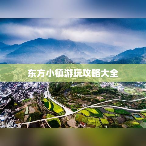 东方小镇游玩攻略大全