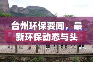 台州环保要闻，最新环保动态与头条新闻速递