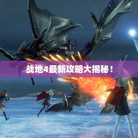 战地4最新攻略大揭秘！