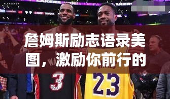 詹姆斯励志语录美图，激励你前行的力量之源