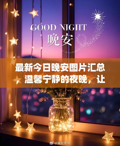 最新今日晚安图片汇总，温馨宁静的夜晚，让你拥有好眠之夜