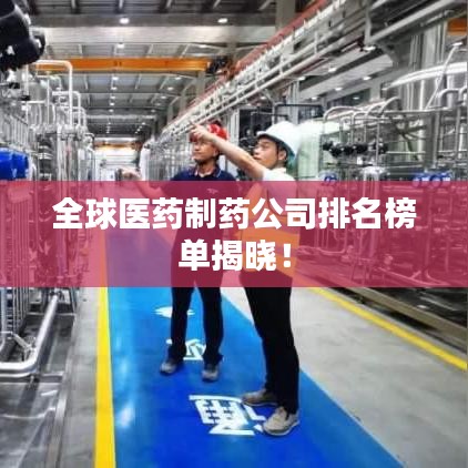全球医药制药公司排名榜单揭晓！