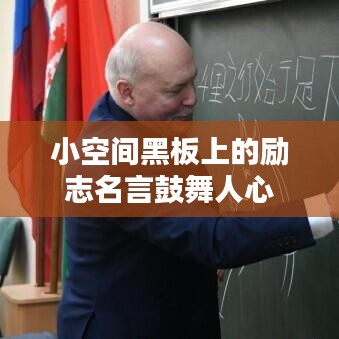 小空间黑板上的励志名言鼓舞人心