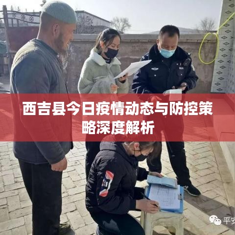 西吉县今日疫情动态与防控策略深度解析
