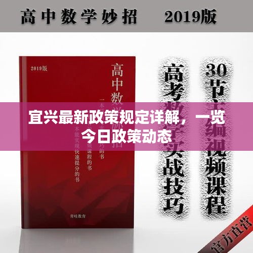 宜兴最新政策规定详解，一览今日政策动态