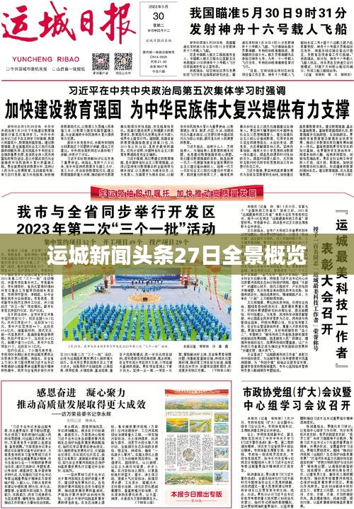 运城新闻头条27日全景概览