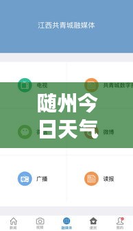 随州今日天气实时更新，最新动态掌握在手