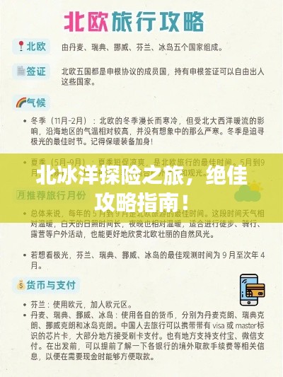 北冰洋探险之旅，绝佳攻略指南！