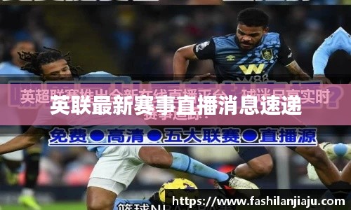 英联最新赛事直播消息速递