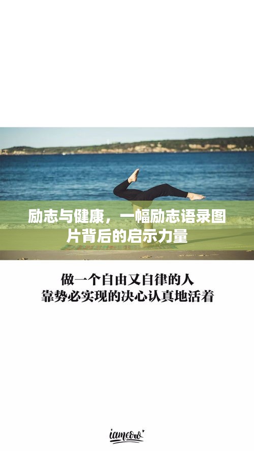 励志与健康，一幅励志语录图片背后的启示力量