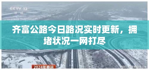 齐富公路今日路况实时更新，拥堵状况一网打尽