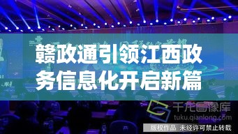 赣政通引领江西政务信息化开启新篇章