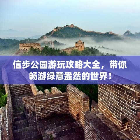信步公园游玩攻略大全，带你畅游绿意盎然的世界！